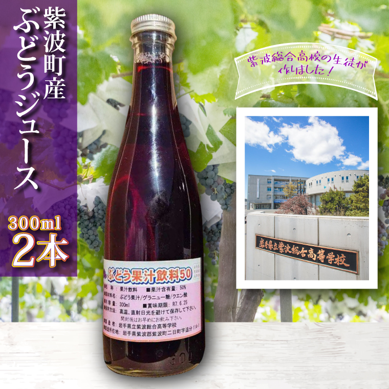 ＼紫波の高校生が作りました！／紫波町産 ぶどうジュース 300ml 2本入り (EC001)
