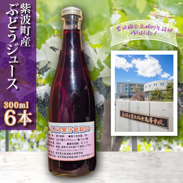 ＼紫波の高校生が作りました！／紫波町産 ぶどうジュース 300ml 6本入り ｜ 岩手 紫波町 ぶどうジュース 紫波 高校 岩手県立紫波総合高等学校 選べる フレッシュ(EC003)