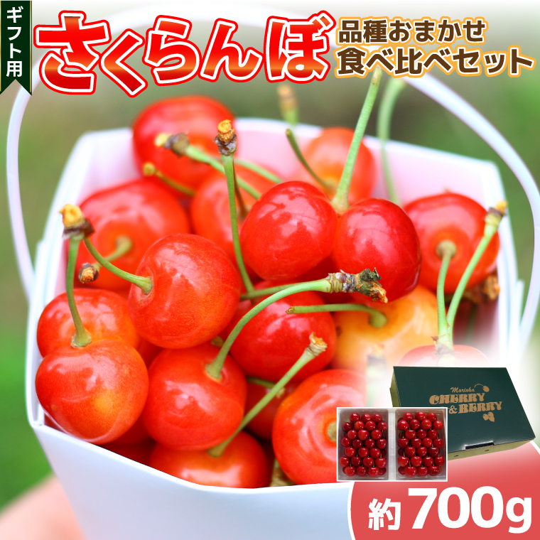 さくらんぼ【数量限定・先行予約】＼品種おまかせ／さくらんぼ食べくらべセット (佐藤錦or紅秀峰1パック + 農家さんおまかせ1パック) 合計2パック 約700g (EM001)