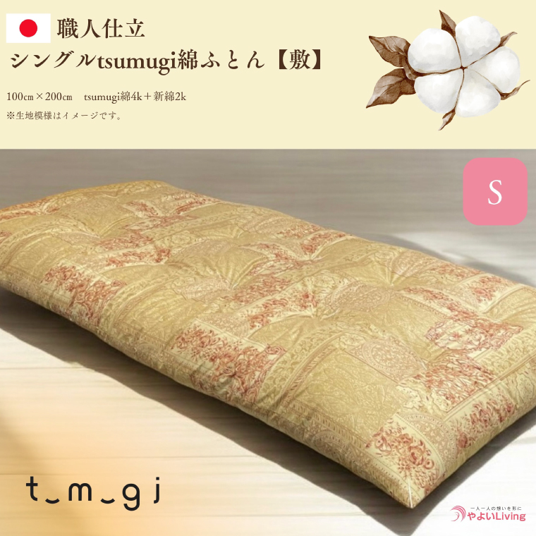＼受注生産・職人手作りふとん／シングル tsumugi 綿ふとん【敷】 (EO001)