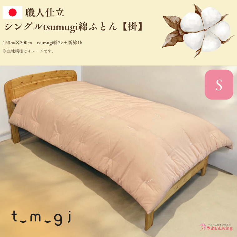 ＼受注生産・職人手作りふとん／シングル tsumugi 綿ふとん【掛】 (EO002)
