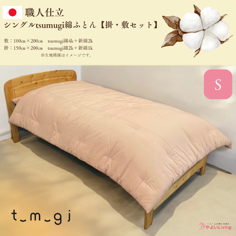 ＼受注生産・職人手作りふとん／シングル tsumugi 綿ふとん【掛・敷セット】 (EO003)