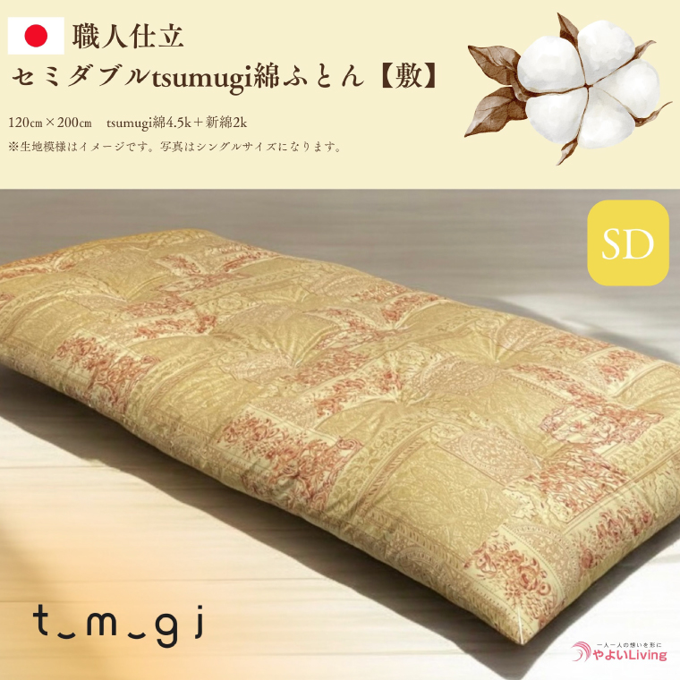 ＼受注生産・職人手作りふとん／セミダブル tsumugi 綿ふとん【敷】 (EO004)