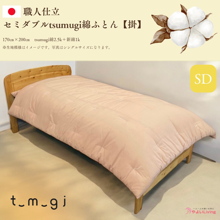 ＼受注生産・職人手作りふとん／セミダブル tsumugi 綿ふとん【掛】 (EO005)