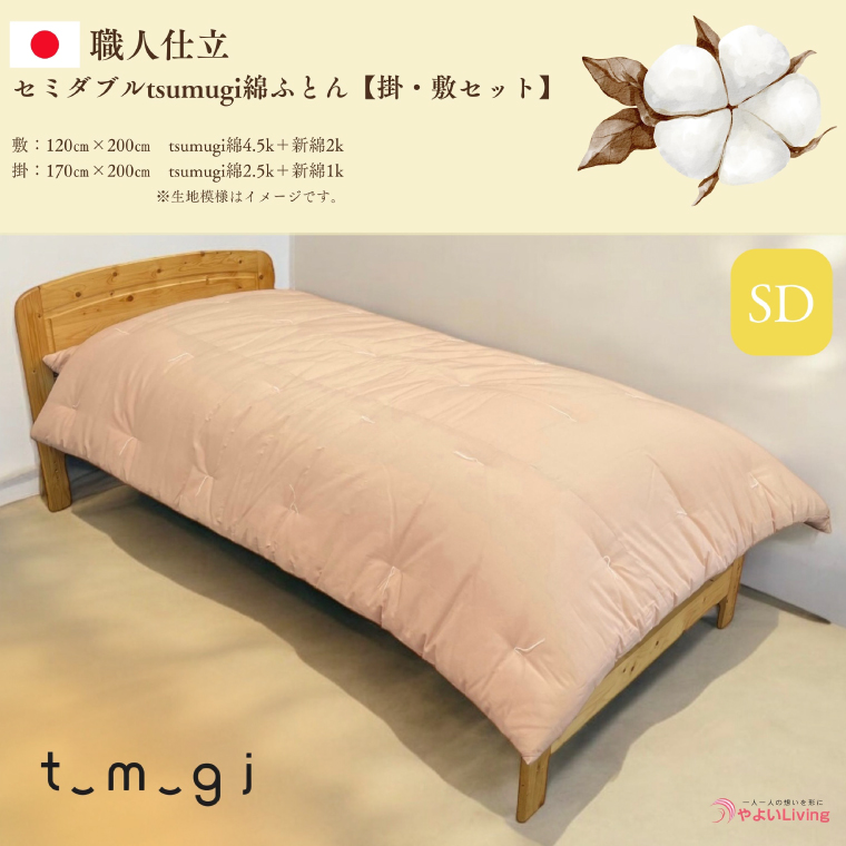 ＼受注生産・職人手作りふとん／セミダブル tsumugi 綿ふとん【掛・敷セット】 (EO006)