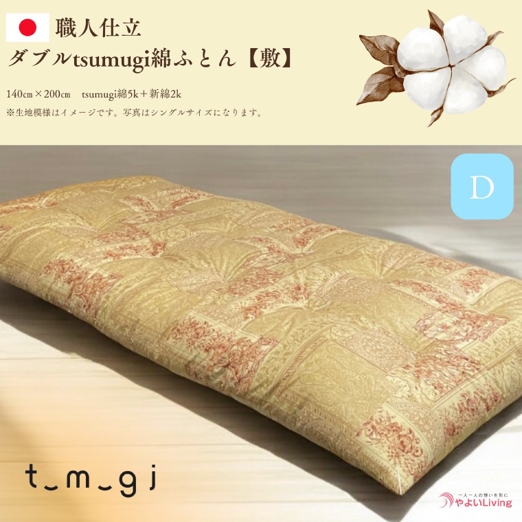 ＼受注生産・職人手作りふとん／ダブル tsumugi 綿ふとん【敷】 (EO007)