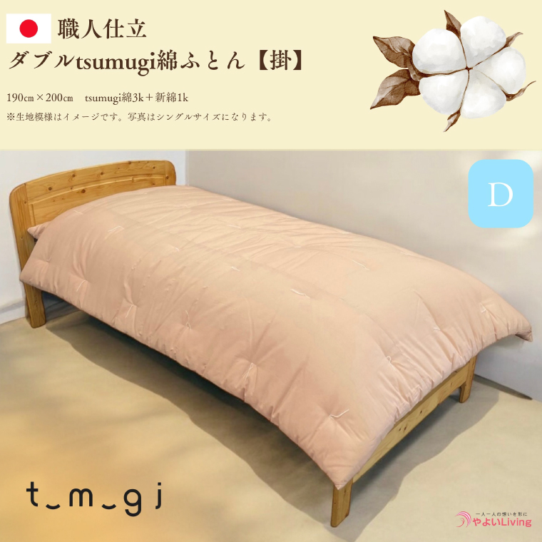 ＼受注生産・職人手作りふとん／ダブル tsumugi 綿ふとん【掛】 (EO008)
