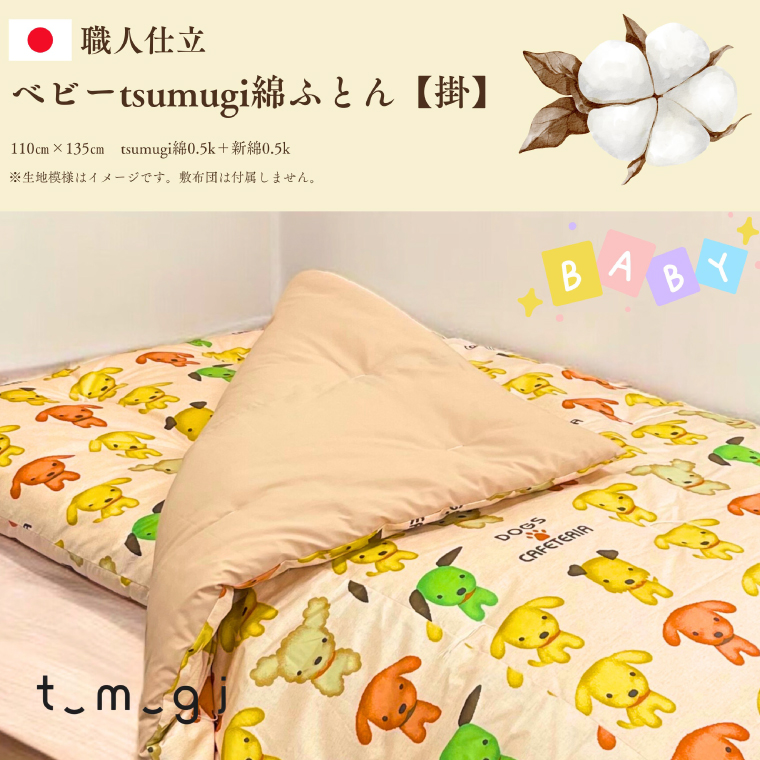 ＼受注生産・職人手作りふとん／ベビー tsumugi 綿ふとん【掛】 (EO011)