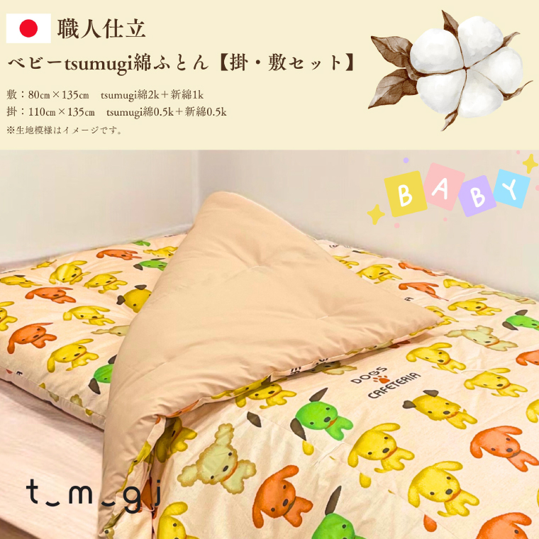 ＼受注生産・職人手作りふとん／ベビー tsumugi 綿ふとん【掛・敷セット】 (EO012)