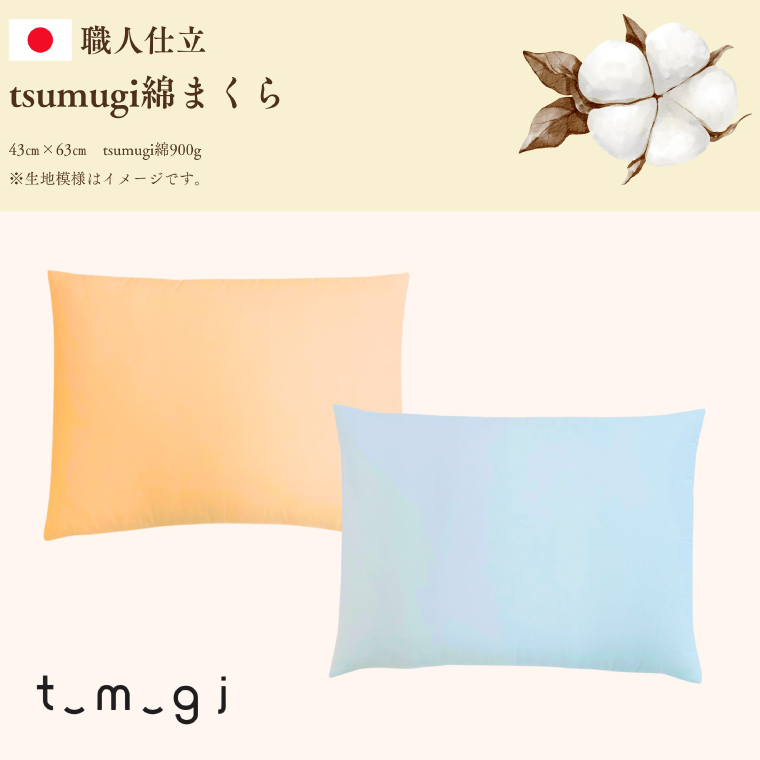 ＼受注生産・職人手作りふとん／tsumugi 綿まくら (EO013)