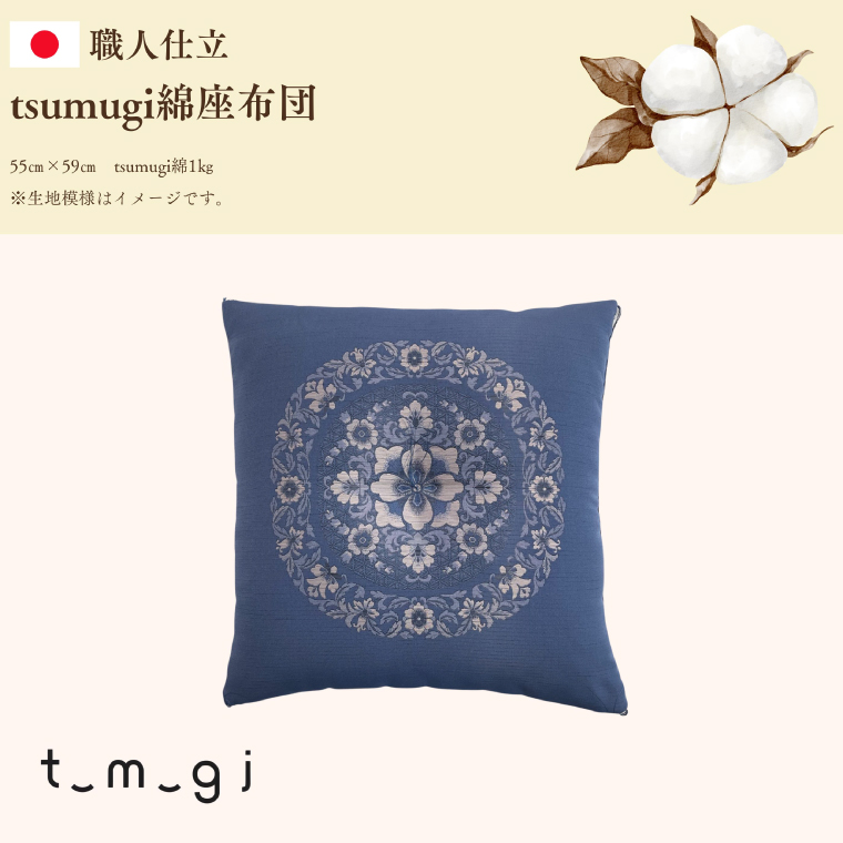 ＼受注生産・職人手作りふとん／tsumugi 座布団 (EO015)