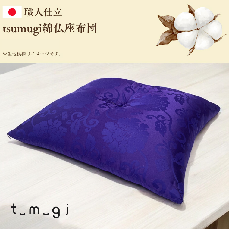 ＼受注生産・職人手作りふとん／tsumugi 仏座布団 (EO016)