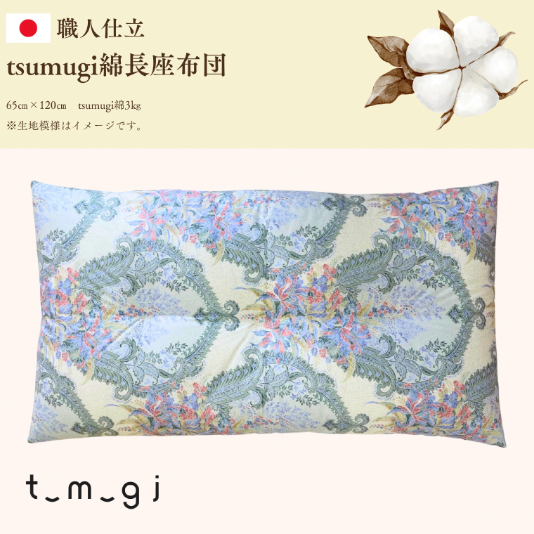 ＼受注生産・職人手作りふとん／tsumugi 長座布団 (EO017)