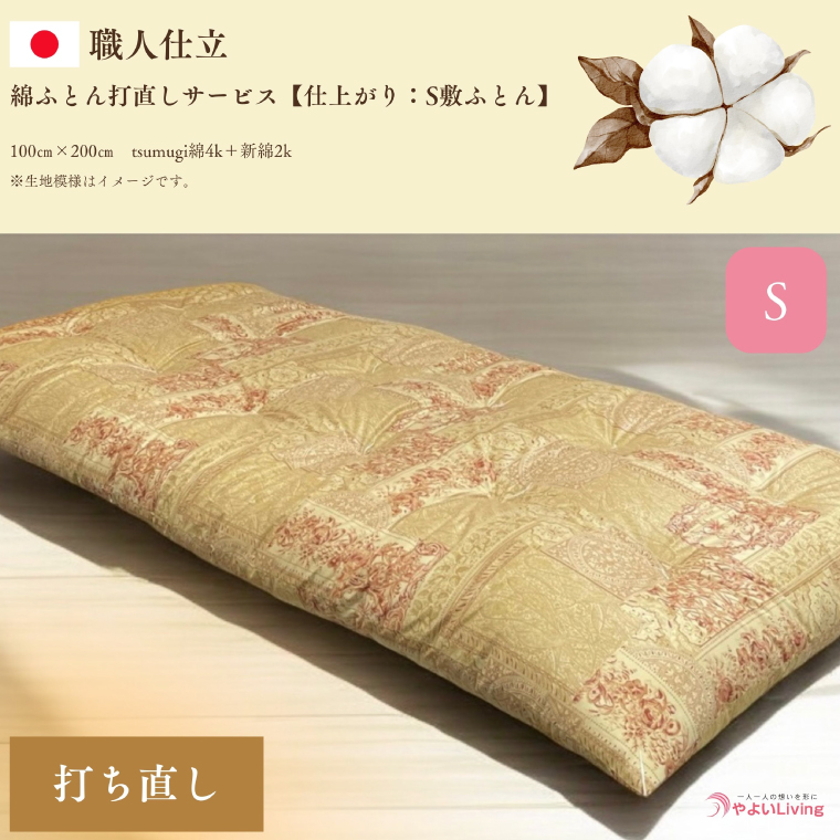 ＼受注生産・職人手作りふとん／綿ふとん打ち直しサービス【仕上がり：シングル敷ふとん】 (EO018)