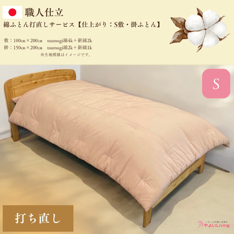 ＼受注生産・職人手作りふとん／綿ふとん打ち直しサービス【仕上がり：シングル掛・敷セット】 (EO020)