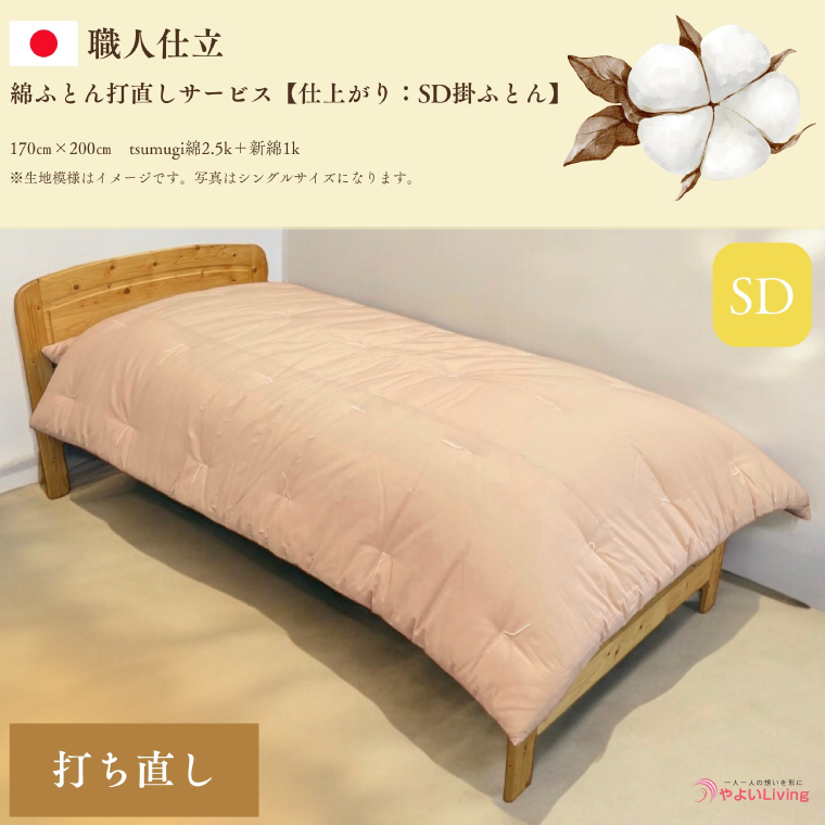 ＼受注生産・職人手作りふとん／綿ふとん打ち直しサービス【仕上がり：セミダブル掛ふとん】 (EO022)