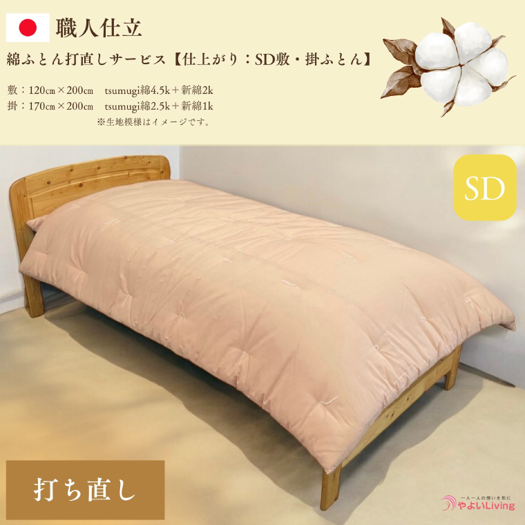 ＼受注生産・職人手作りふとん／綿ふとん打ち直しサービス【仕上がり：セミダブル掛・敷セット】(EO023)