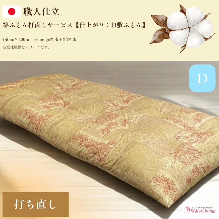 ＼受注生産・職人手作りふとん／綿ふとん打ち直しサービス【仕上がり：ダブル敷ふとん】 (EO024)