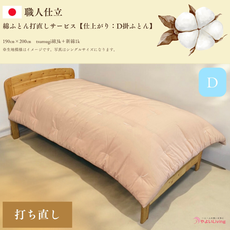 ＼受注生産・職人手作りふとん／綿ふとん打ち直しサービス【仕上がり：ダブル掛ふとん】 (EO025)