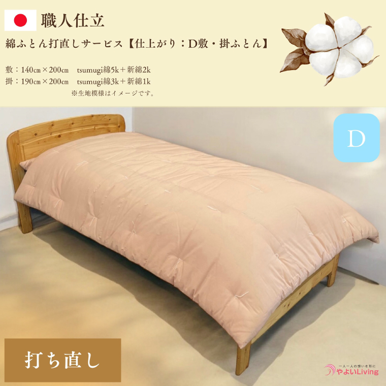＼受注生産・職人手作りふとん／綿ふとん打ち直しサービス【仕上がり：ダブル掛・敷セット】(EO026)