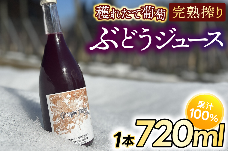 紫波町産 ぶどうジュース100％ 穫れたて葡萄完熟搾り 720ml 1本入り (EP001) 1本