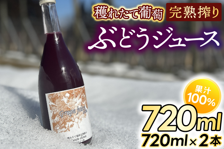 紫波町産 ぶどうジュース100％ 穫れたて葡萄完熟搾り 720ml 2本入り (EP002) 2本