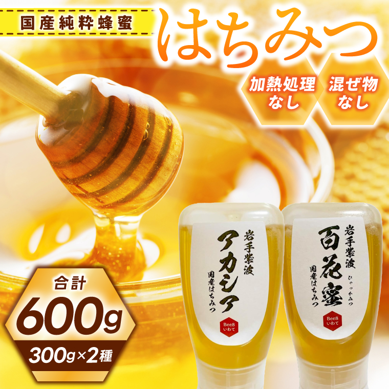 純粋はちみつ 300g×2本（アカシア・百花蜜） (ES001)