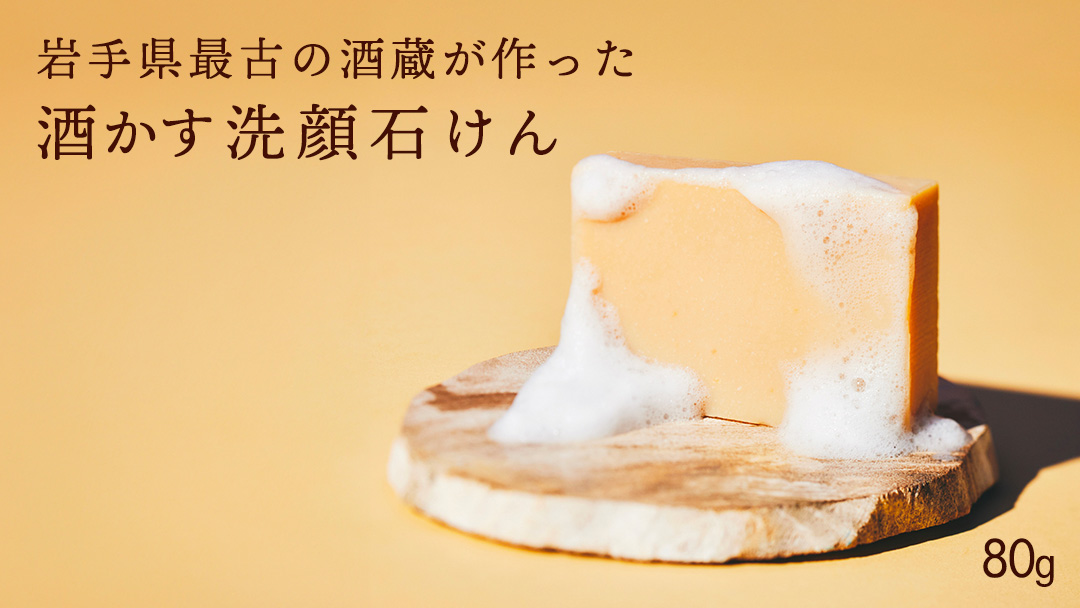 1684 AZUMAMINE 酒かす洗顔石けん 石鹸 せっけん 酒粕 酒かす 無添加 洗顔 スキンケア 固形 ソープ 1684 AZUMAMINE 洗顔石けん 保湿 毛穴 くすみ 透明感 日本製 (EW003)