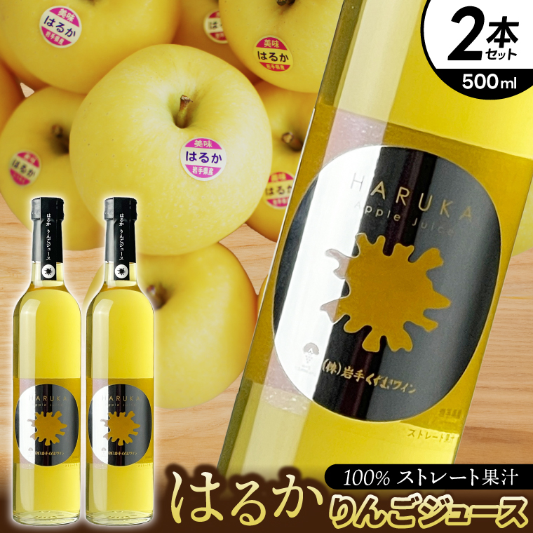 はるか りんごジュース ２本セット【ジュース 果汁100％ ストレートジュース フルーツジュース 岩手県 紫波町産 りんご】（EX001） りんごジュース ２本セット