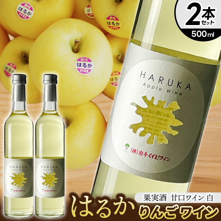 はるか りんごワイン ２本セット【ワイン フルーツワイン 岩手県 紫波町産 りんご】（EX002） りんごワイン ２本セット