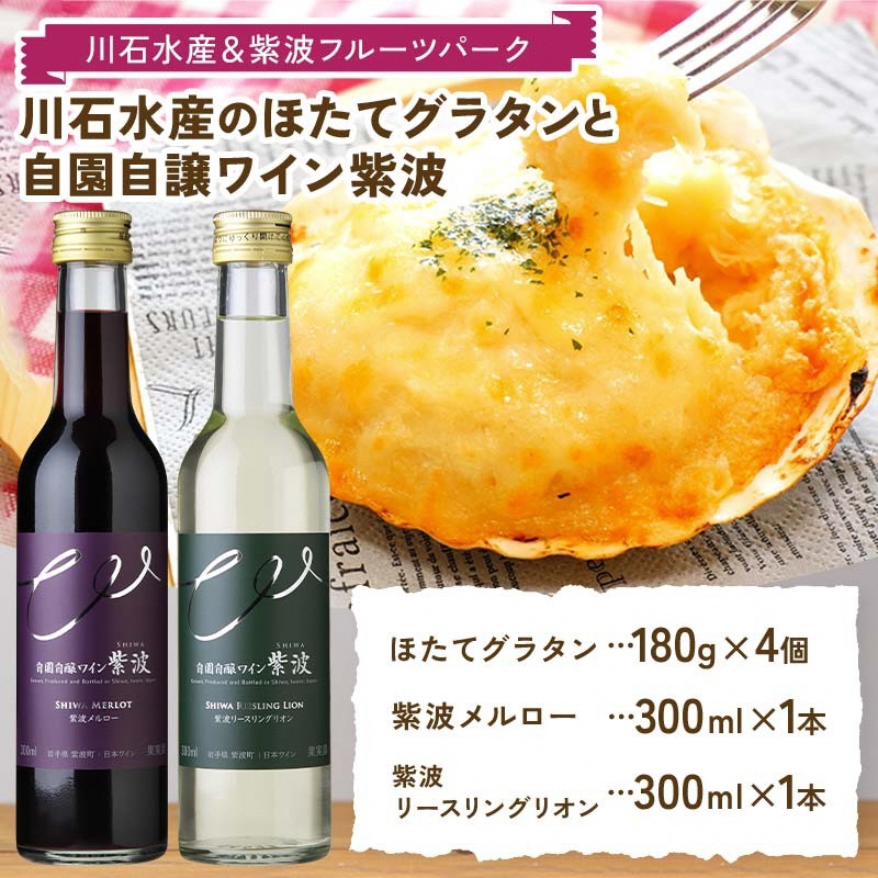 川石水産のほたてグラタン4個と自園自譲ワイン紫波ミニボトル辛口2本セット 【川石水産＆紫波フルーツパーク】 三陸山田 山田町 紫波町 返礼品のコラボ ワインに合う 惣菜 (EZ001)