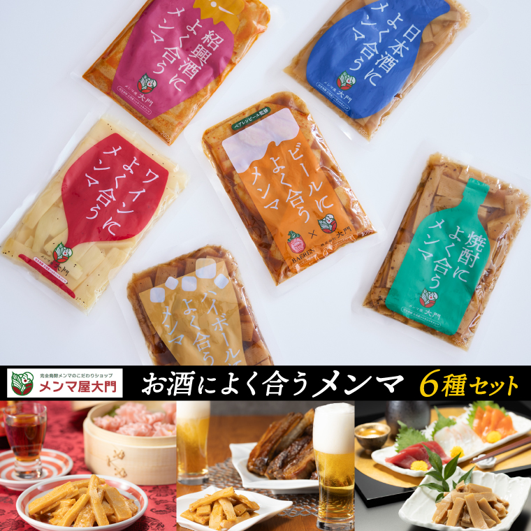 お酒によく合うメンマ6種セット めんま メンマ おつまみ 晩酌 食べ比べ (FE001)