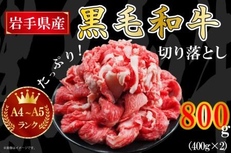 AA005 【岩手県産 黒毛 和牛】切り落とし 牛肉 800g（A4 ～ A5 ランク）