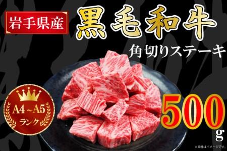 AA006 【岩手県産 黒毛 和牛】A4 ～ A5 等級角切り ステーキ 肉　500g　バラ凍結