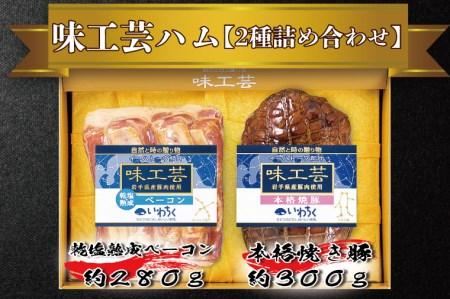「乾塩・熟成ベーコン」「本格 焼豚」詰合せ　ギフト　贈答用に最適　「味工芸2種詰合せ」(AB002)