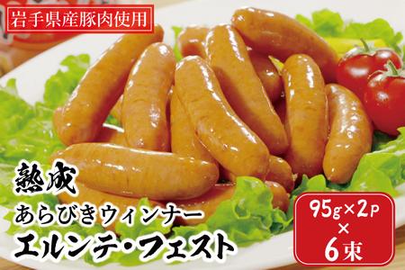 熟成あらびきウィンナー【エルンテ・フェスト】6Pセット (AB025-2)