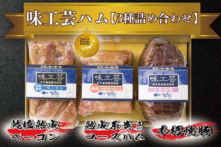 味工芸ハム3種詰合せ （AB030-1）