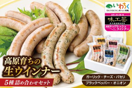 高原育ちのフレッシュウィンナー５種詰合せ ( 生ウインナー ガーリック チーズ パセリ ブラックペッパー オニオン 食べ比べ) 国産 豚肉 天然腸詰め ソーセージ (AB032-5)