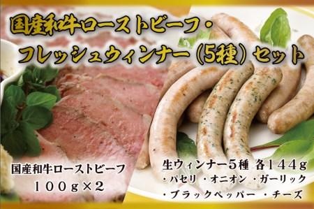 AB035 国産和牛ローストビーフ・フレッシュウインナー（5種）セット