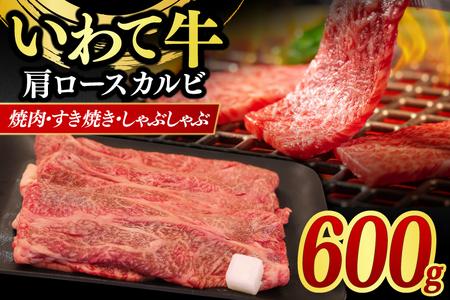 いわて牛 岩手県産 黒毛和牛 肩ロース カルビ 焼肉 しゃぶしゃぶ すき焼き 600g (AB042-3)