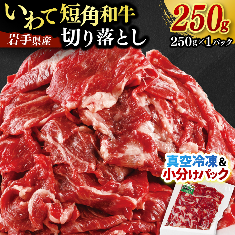 ★先行予約 2月下旬より発送★ 切り落とし 赤身 肉 牛肉 いわて 短角和牛 250g 小分けパック 真空冷凍 | 牛肉 肉 赤身 短角 和牛 国産牛 ブランド牛 切り落し 大容量 牛丼 肉じゃが 煮込み 煮物 小分け 真空パック 数量限定 (AB109) 単品 250g
