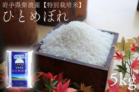 【特別栽培米】★令和7年産★ 安全 安心 環境保護 さめてもおいしい 「ひとめぼれ 5kg」 (AD045) 単品 5kg