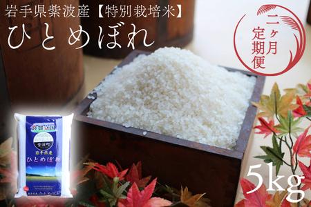 ★令和7年産★【2回定期便】特別栽培米 ひとめぼれ5kg 岩手県紫波町産 (AD046) 2回定期便 5kg