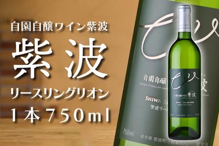紫波リースリングリオン【自園自醸ワイン紫波】(AL048-2)