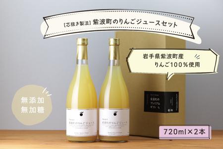 ★無添加 無加糖★ 紫波町産 りんごジュース 2本 セット ストレート 100％ ノンアルコール リンゴ (AL055-1)