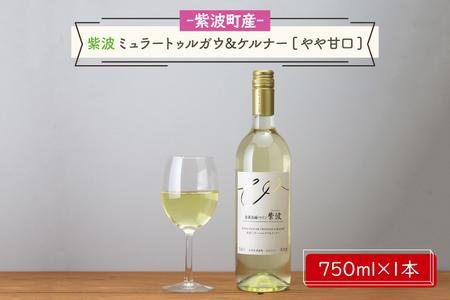 紫波ミュラートゥルガウ＆ケルナー[やや甘口]（AL060-2）