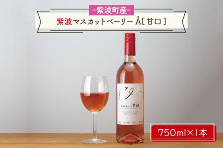 紫波マスカットベーリーA[甘口]（AL061-2）