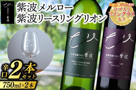 紫波 辛口ワイン 2本セット ロゴ入りワイングラス入り (AL075)