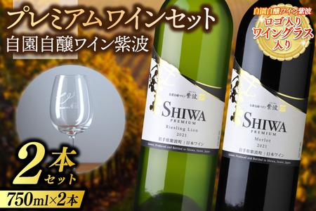 プレミアムワイン 2本セット ロゴ入りワイングラス入り (AL076)