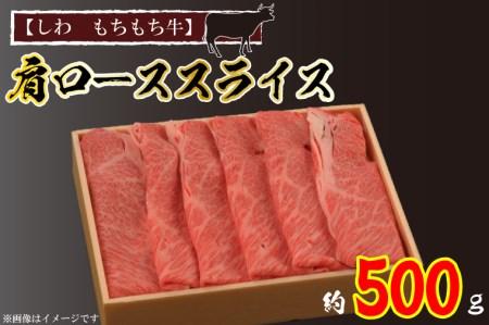 黒毛 ブランド 和牛 【しわ　もちもち牛】肩ロース スライス 約500ｇ （AM003-2）